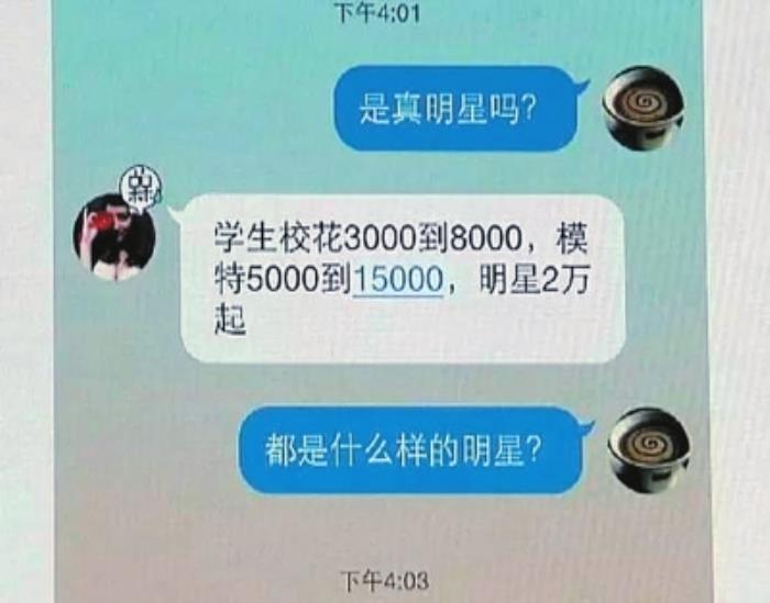 聊天記錄女信息現“白天陪玩晚上陪睡”(圖)