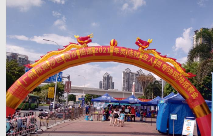 南沙街下首場(chǎng)現(xiàn)場(chǎng)商務(wù)伴游招聘會(huì)81人成功達(dá)成就業(yè)意向(圖) 南沙街下首場(chǎng)現(xiàn)場(chǎng)商務(wù)伴游招聘會(huì)81人成功達(dá)成就業(yè)意向(圖)