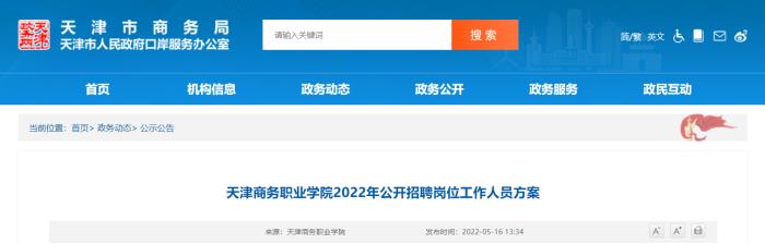 2022年天津商務伴游招聘崗位工作人員方案已發布
