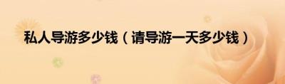 伴游一個(gè)月能賺多少錢月，下載那就走伴游