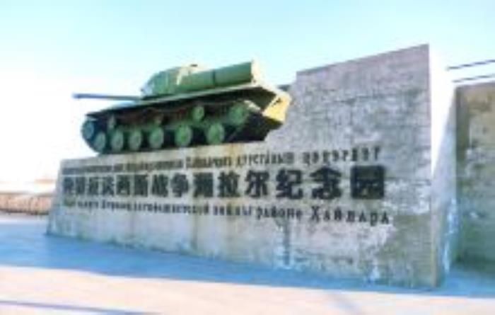 世界反法西斯戰爭海拉爾紀念園內蒙古景點