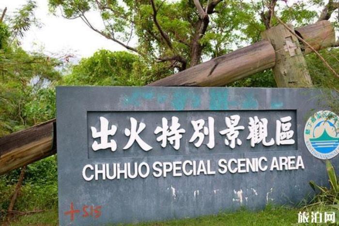 出火特別景觀區(qū) 出火特別景觀區(qū)