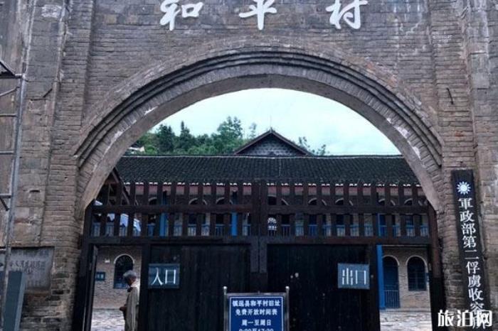 和平村舊址 和平村舊址