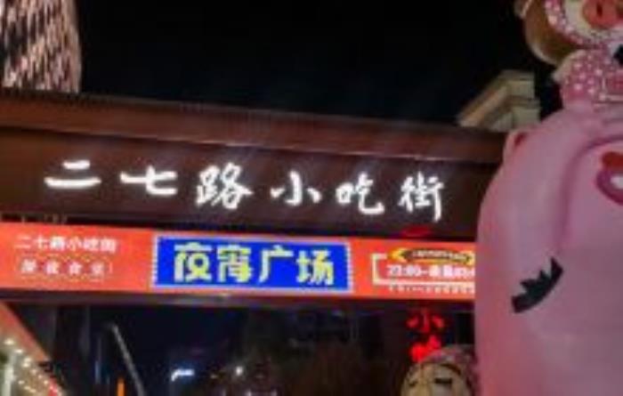 二七路小吃街貴州景點