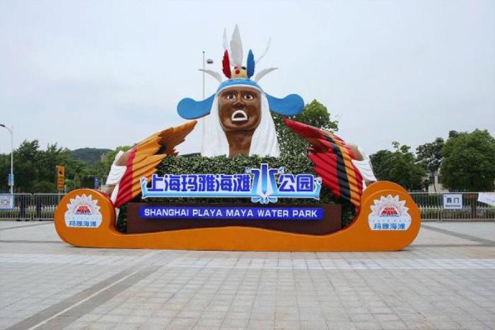 上海瑪雅海灘水公園