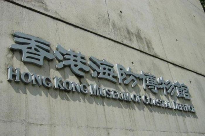 香港海防博物館 香港海防博物館