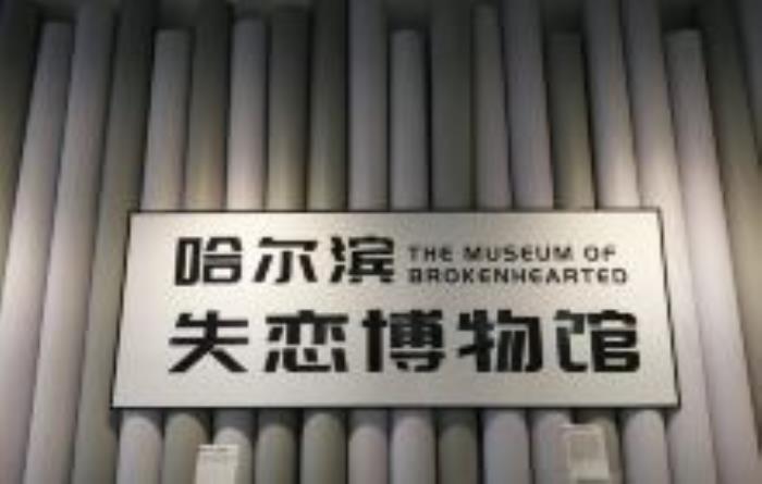 哈爾濱失戀博物館（西城紅場店）黑龍江景點