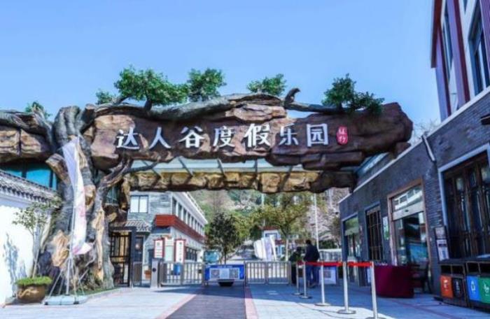 達人谷度假樂園