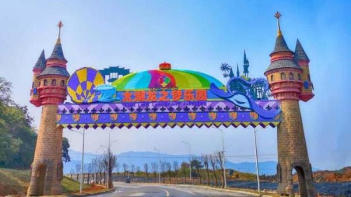 太湖龍之夢樂園 太湖龍之夢樂園