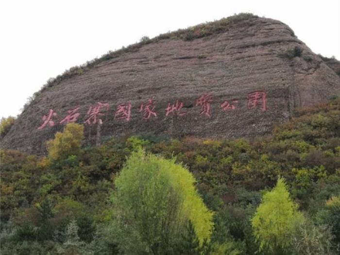 固原火石寨國(guó)家地質(zhì)（森林）公園