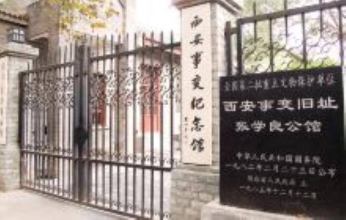西安事變紀念館陜西景點