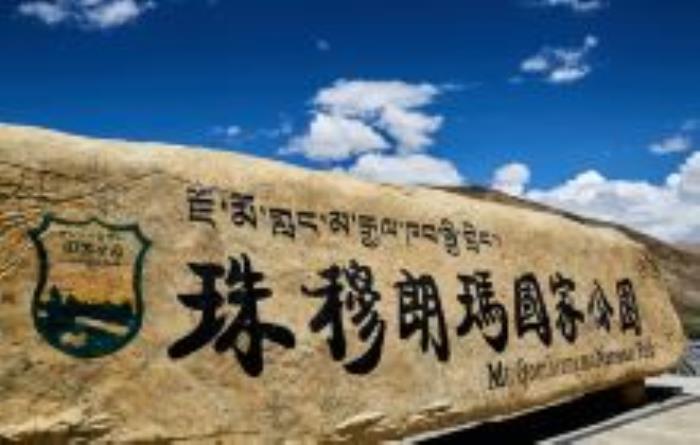 珠穆朗瑪峰國家公園西藏景點