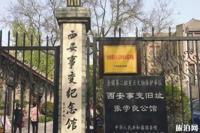 西安事變紀念館