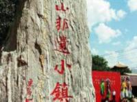 莫尼山非遺小鎮(zhèn)內(nèi)蒙古景點