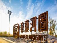 銀川-華夏河圖.銀川藝術小鎮