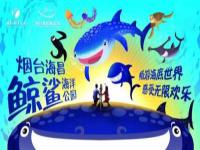 煙臺海昌鯨鯊海洋公園