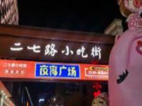 二七路小吃街貴州景點