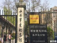 西安事變紀念館