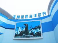溫州極地海洋世界