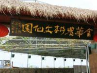 金華-農耕文化園