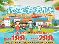 2022武漢親子年票嗨玩版