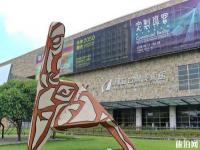 臺(tái)灣美術(shù)館