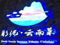 云南有什么特產